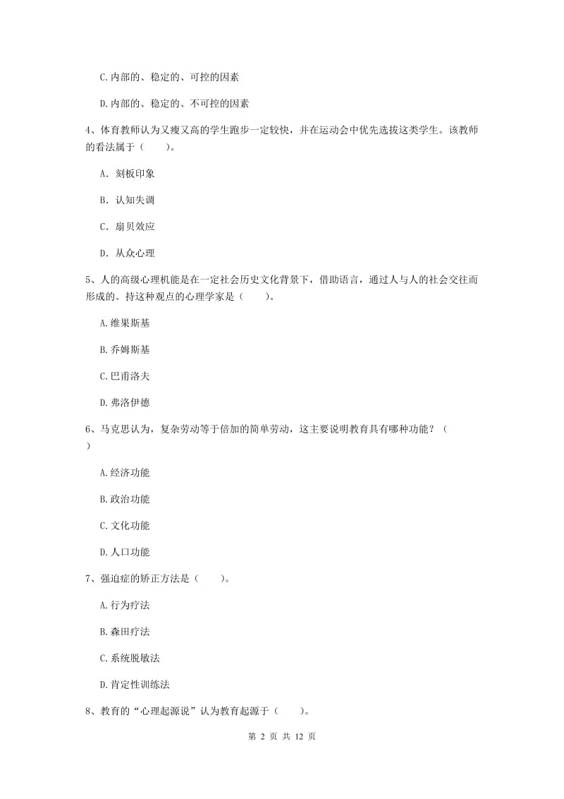 2020年中学教师资格《教育知识与能力》考前冲刺试题B卷 附答案.doc_第2页