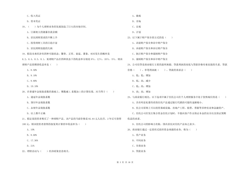 2020年初级银行从业资格证《个人理财》能力测试试卷D卷 附答案.doc_第3页