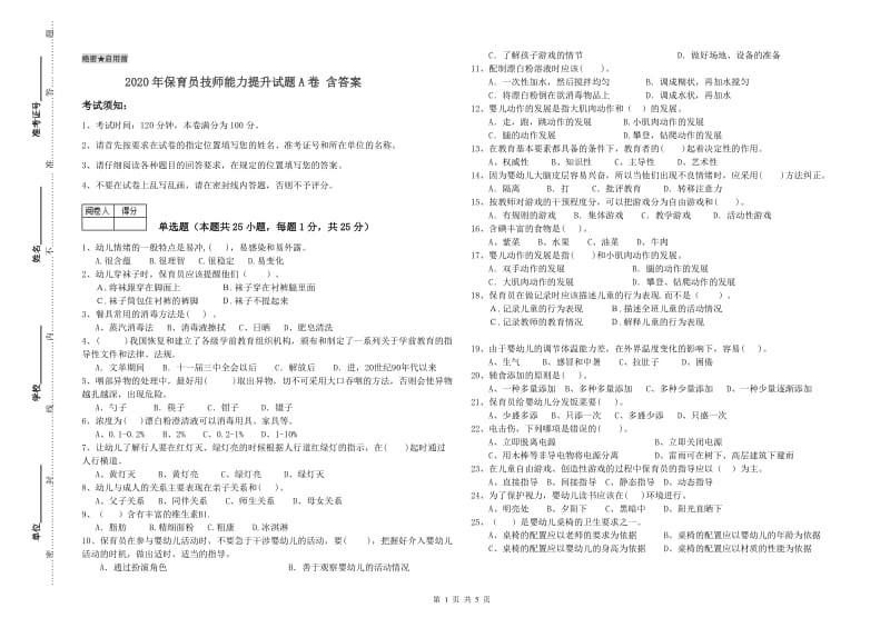 2020年保育员技师能力提升试题A卷 含答案.doc_第1页