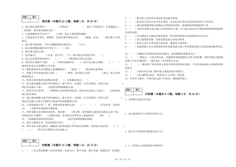 2020年保育员技师能力提升试题A卷 含答案.doc_第2页