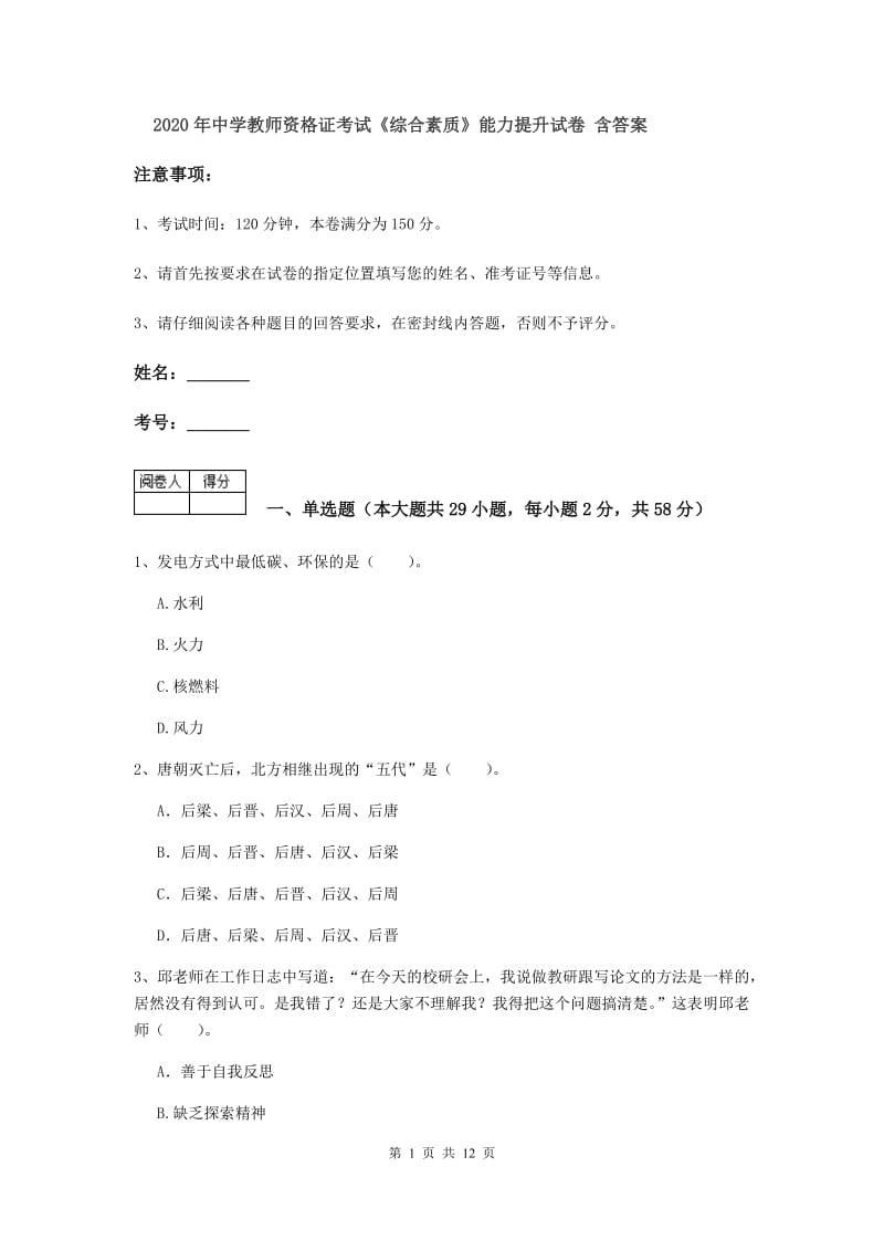 2020年中学教师资格证考试《综合素质》能力提升试卷 含答案.doc_第1页