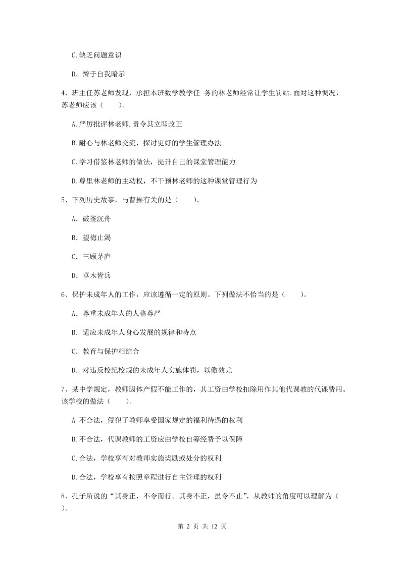 2020年中学教师资格证考试《综合素质》能力提升试卷 含答案.doc_第2页