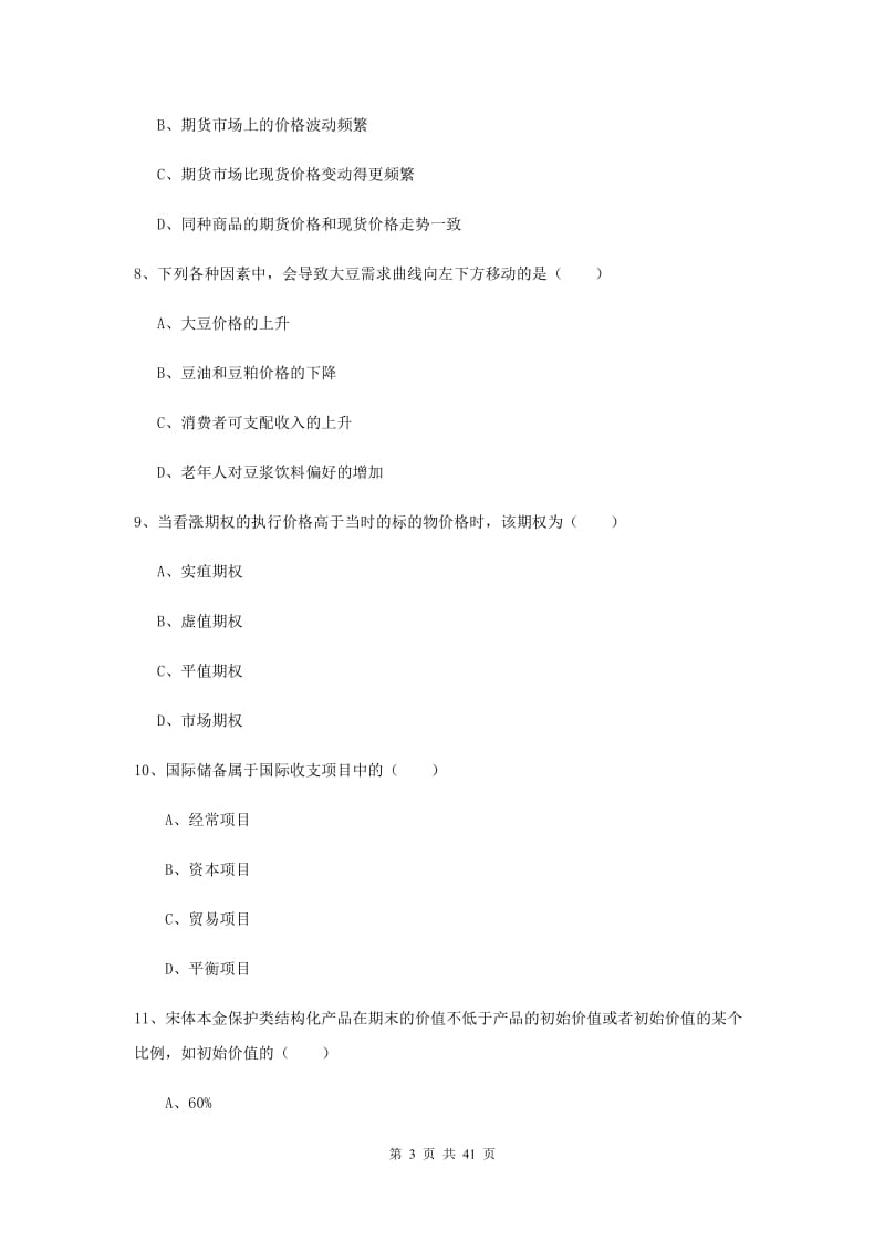 2019年期货从业资格证考试《期货投资分析》过关练习试卷D卷.doc_第3页