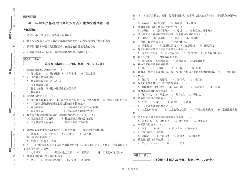 2019年职业资格考试《高级保育员》能力检测试卷B卷.doc_第1页