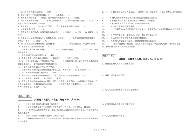 2019年职业资格考试《高级保育员》能力检测试卷B卷.doc_第2页