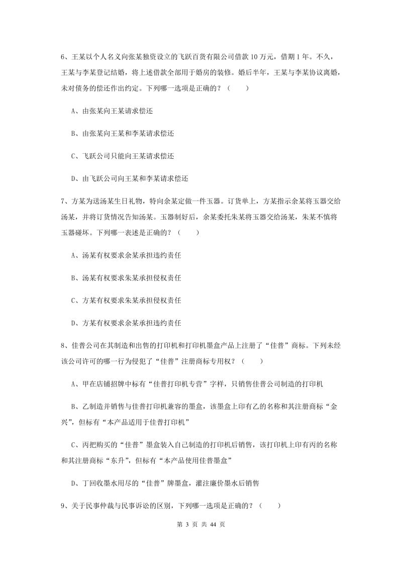 2020年下半年国家司法考试（试卷三）考前练习试卷 附答案.doc_第3页