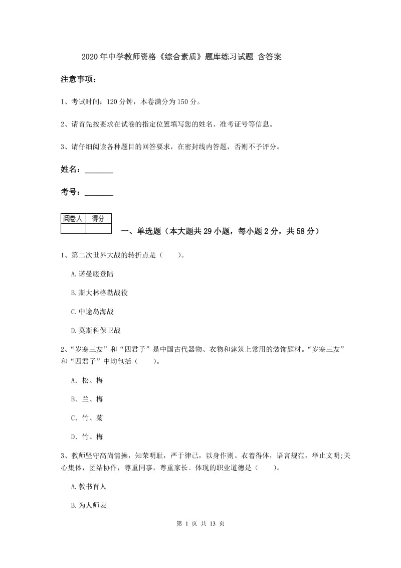 2020年中学教师资格《综合素质》题库练习试题 含答案.doc_第1页