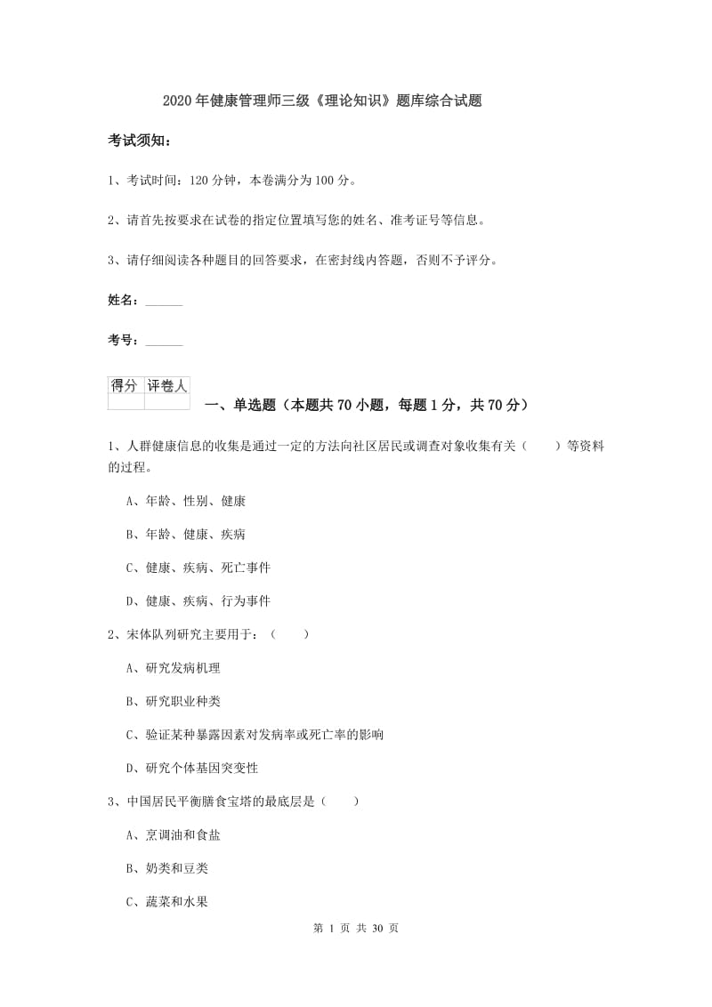 2020年健康管理师三级《理论知识》题库综合试题.doc_第1页