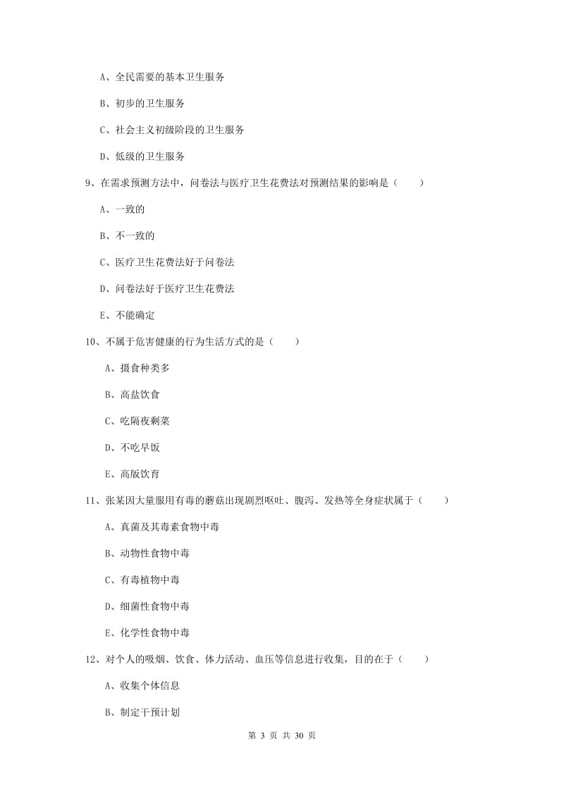 2020年健康管理师三级《理论知识》题库综合试题.doc_第3页