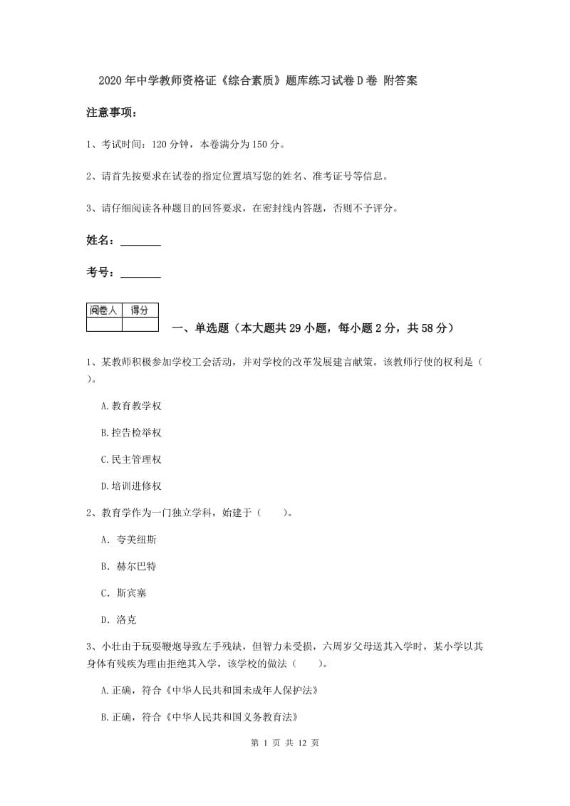 2020年中学教师资格证《综合素质》题库练习试卷D卷 附答案.doc_第1页