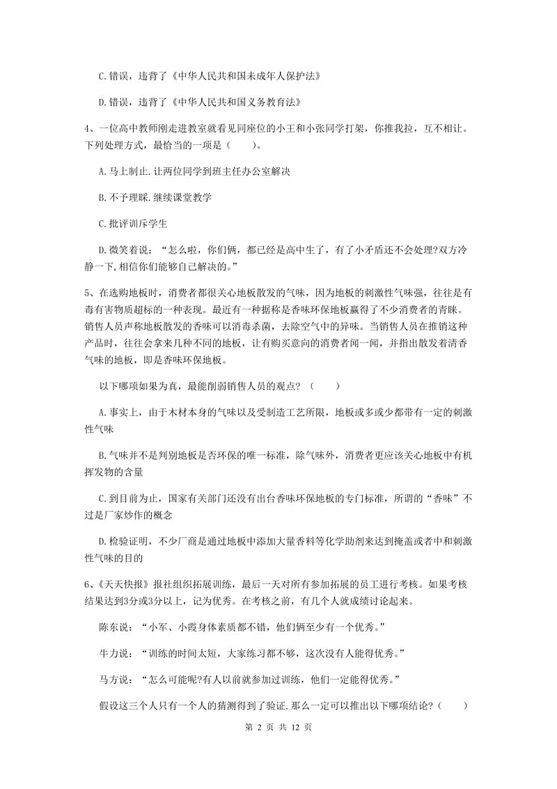 2020年中学教师资格证《综合素质》题库练习试卷D卷 附答案.doc_第2页