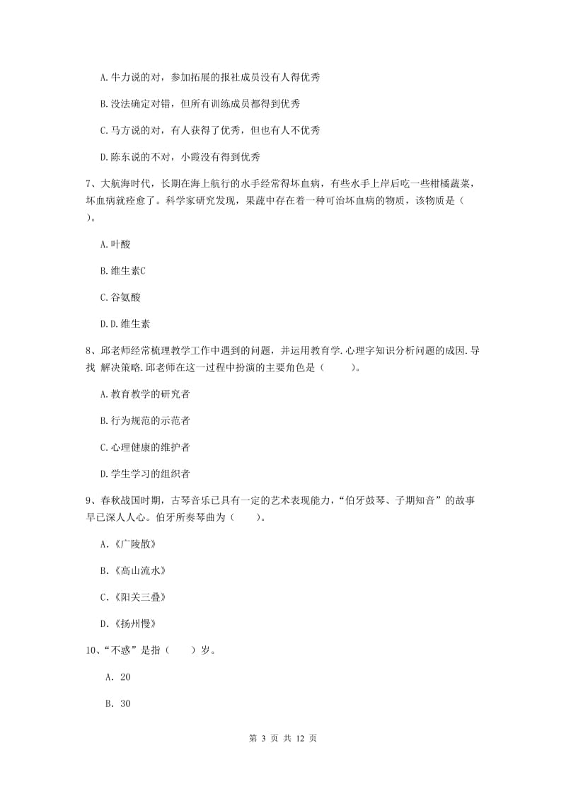 2020年中学教师资格证《综合素质》题库练习试卷D卷 附答案.doc_第3页