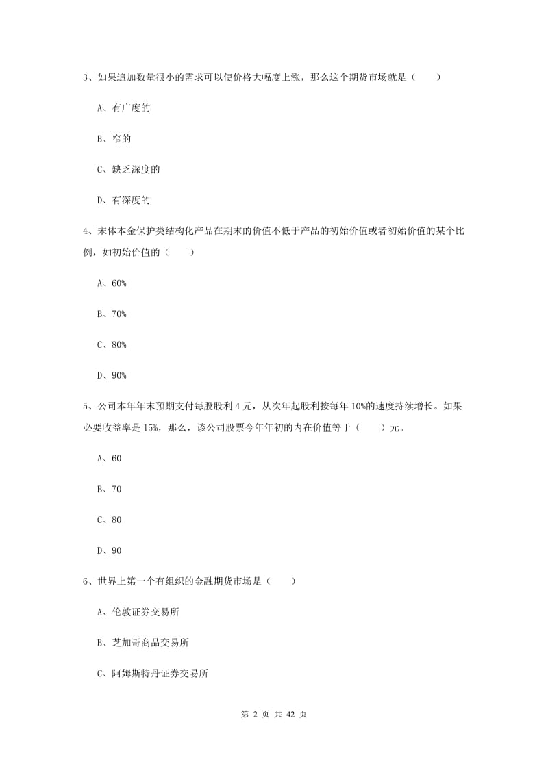 2019年期货从业资格《期货投资分析》能力测试试卷A卷 附答案.doc_第2页