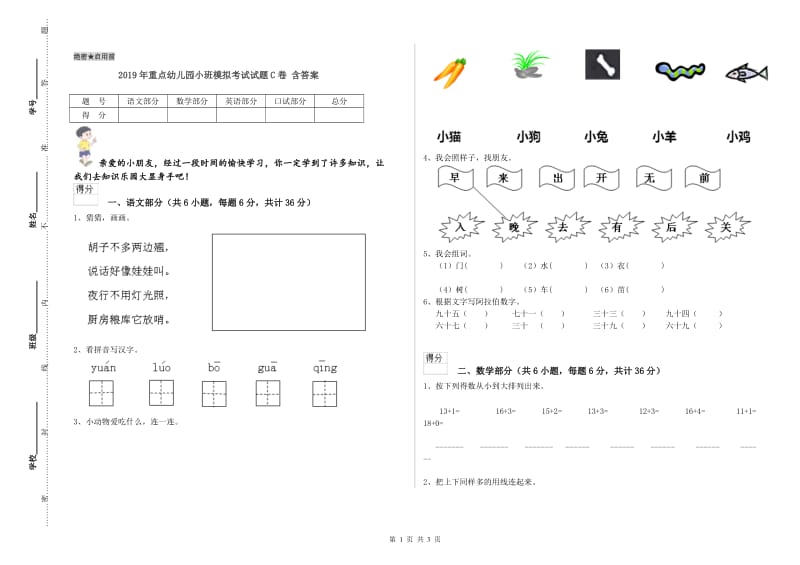 2019年重点幼儿园小班模拟考试试题C卷 含答案.doc_第1页