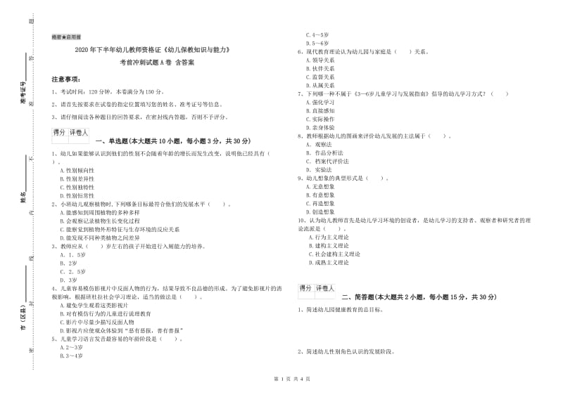 2020年下半年幼儿教师资格证《幼儿保教知识与能力》考前冲刺试题A卷 含答案.doc_第1页