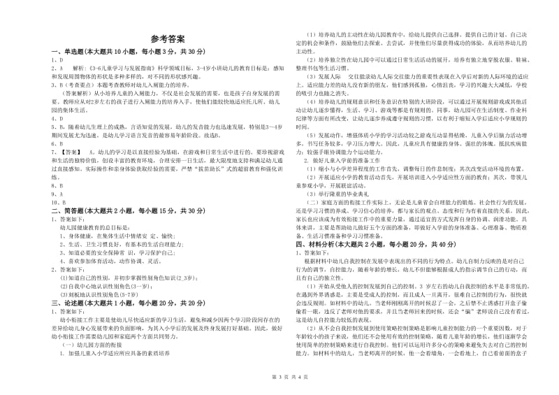 2020年下半年幼儿教师资格证《幼儿保教知识与能力》考前冲刺试题A卷 含答案.doc_第3页