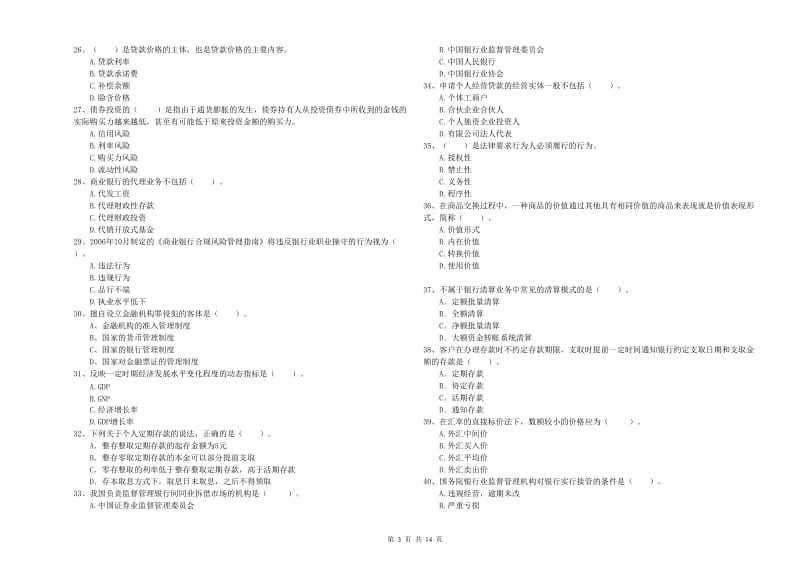 2020年初级银行从业资格证考试《银行业法律法规与综合能力》题库综合试题A卷 含答案.doc_第3页