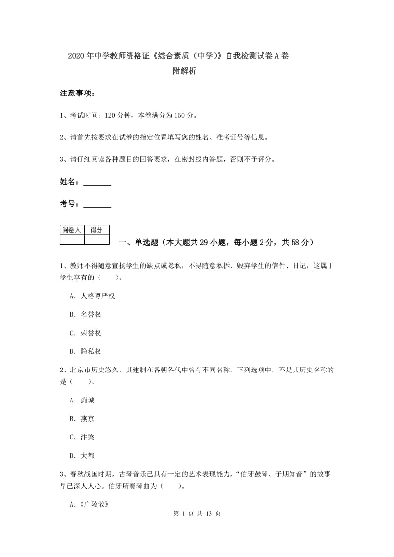 2020年中学教师资格证《综合素质（中学）》自我检测试卷A卷 附解析.doc_第1页