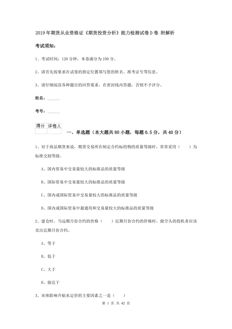 2019年期货从业资格证《期货投资分析》能力检测试卷D卷 附解析.doc_第1页