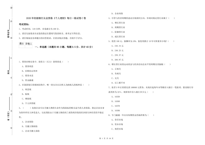 2020年初级银行从业资格《个人理财》每日一练试卷C卷.doc_第1页