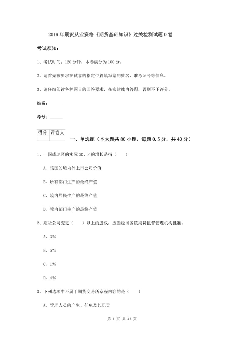 2019年期货从业资格《期货基础知识》过关检测试题D卷.doc_第1页