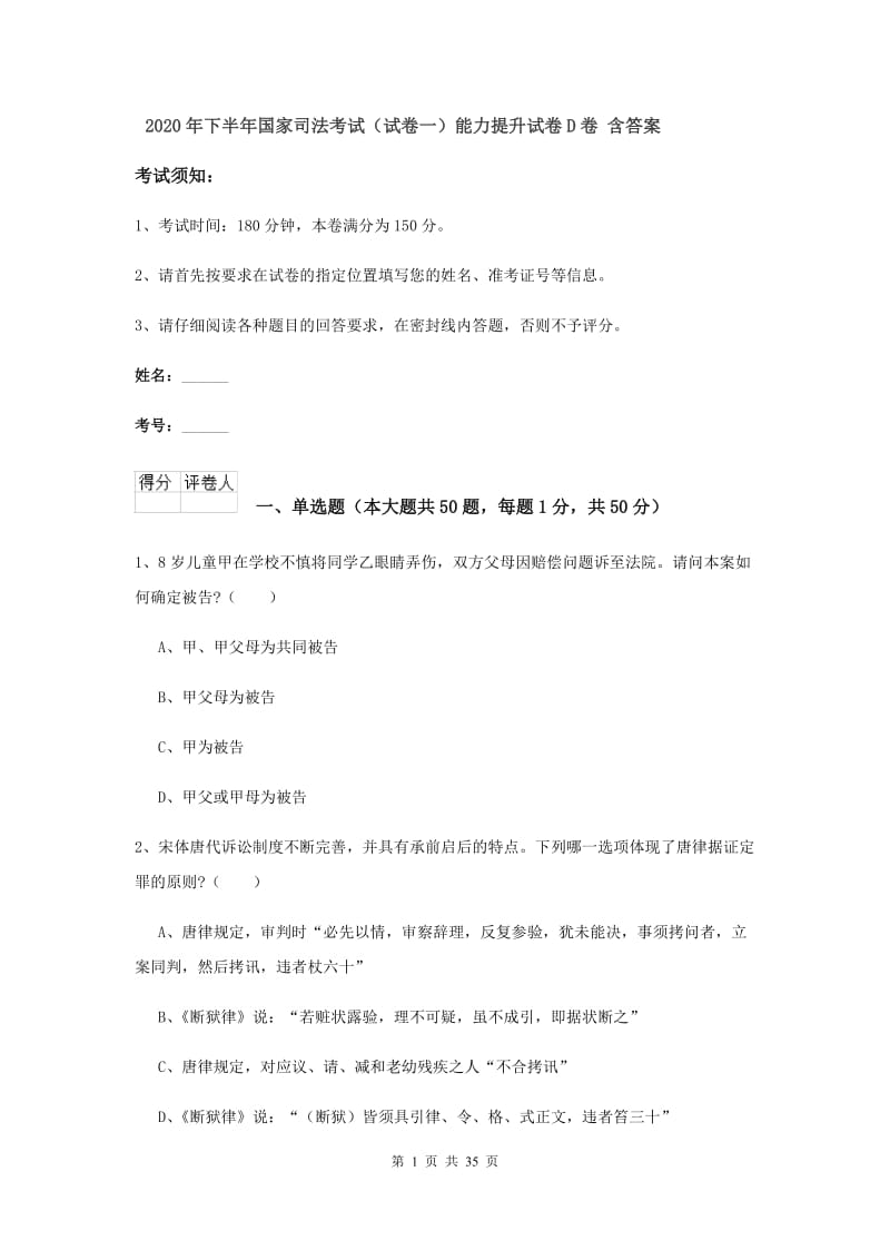 2020年下半年国家司法考试（试卷一）能力提升试卷D卷 含答案.doc_第1页