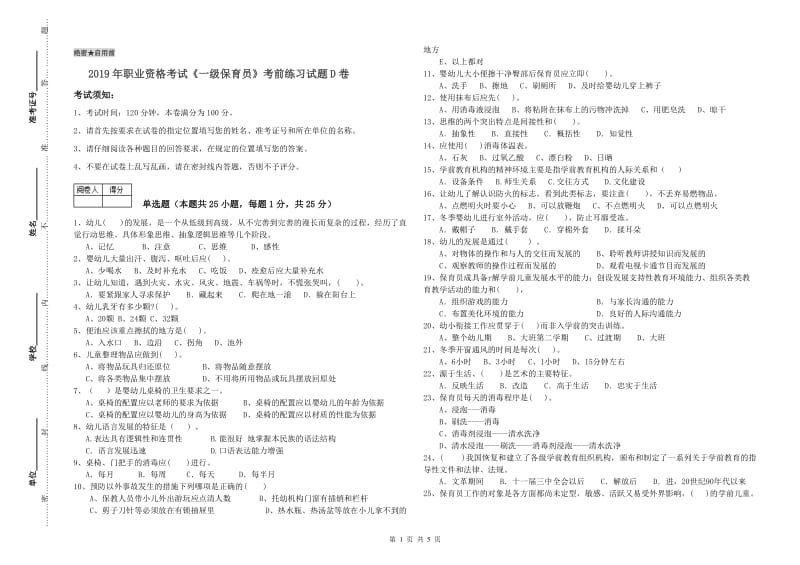 2019年职业资格考试《一级保育员》考前练习试题D卷.doc_第1页