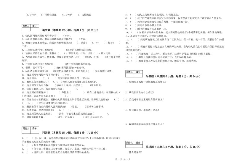 2019年职业资格考试《一级保育员》考前练习试题D卷.doc_第2页