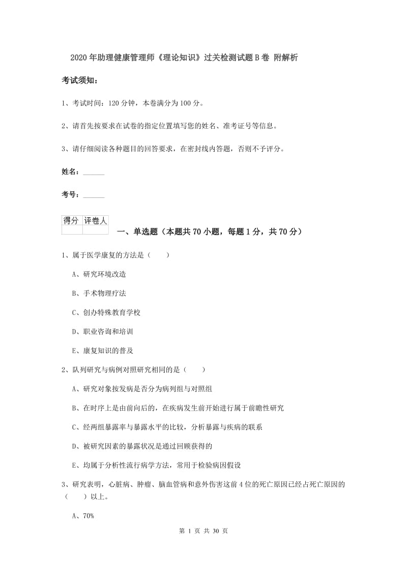 2020年助理健康管理师《理论知识》过关检测试题B卷 附解析.doc_第1页