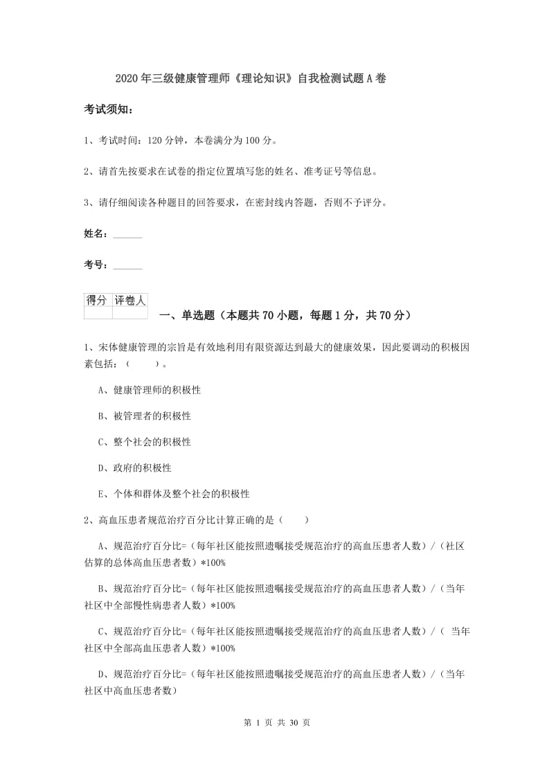 2020年三级健康管理师《理论知识》自我检测试题A卷.doc_第1页