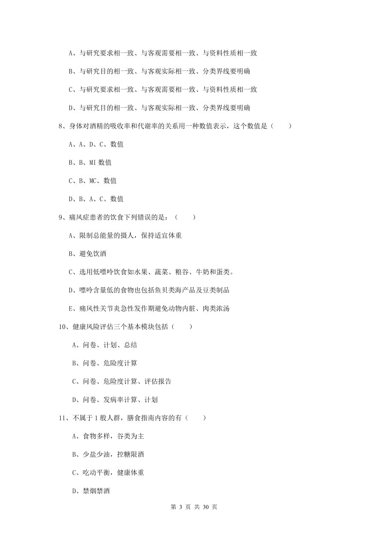 2020年三级健康管理师《理论知识》自我检测试题A卷.doc_第3页