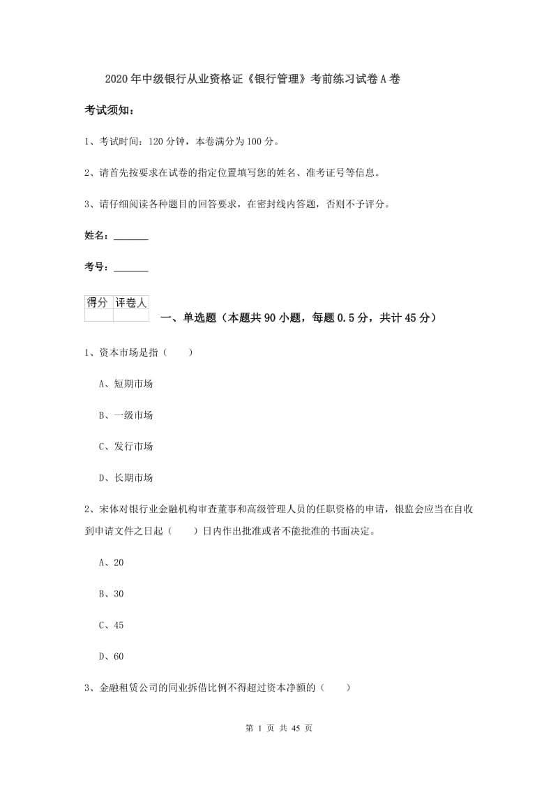 2020年中级银行从业资格证《银行管理》考前练习试卷A卷.doc_第1页