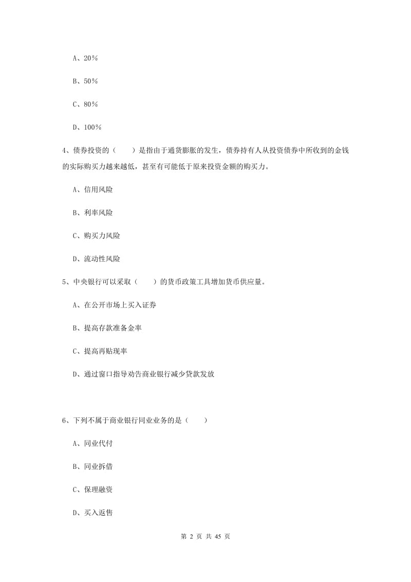 2020年中级银行从业资格证《银行管理》考前练习试卷A卷.doc_第2页