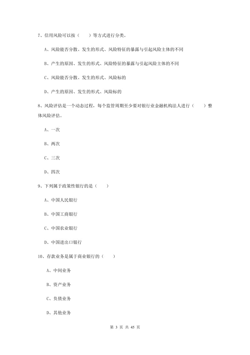 2020年中级银行从业资格证《银行管理》考前练习试卷A卷.doc_第3页