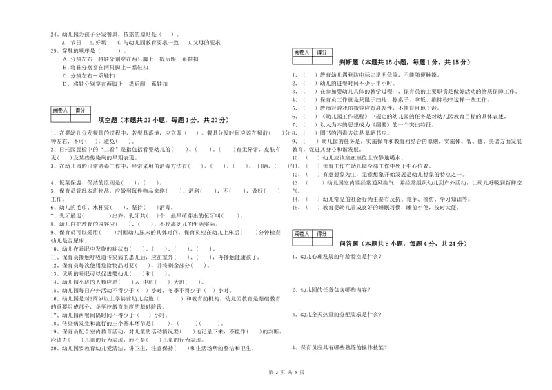 2020年三级保育员(高级工)能力检测试题B卷 附答案.doc_第2页