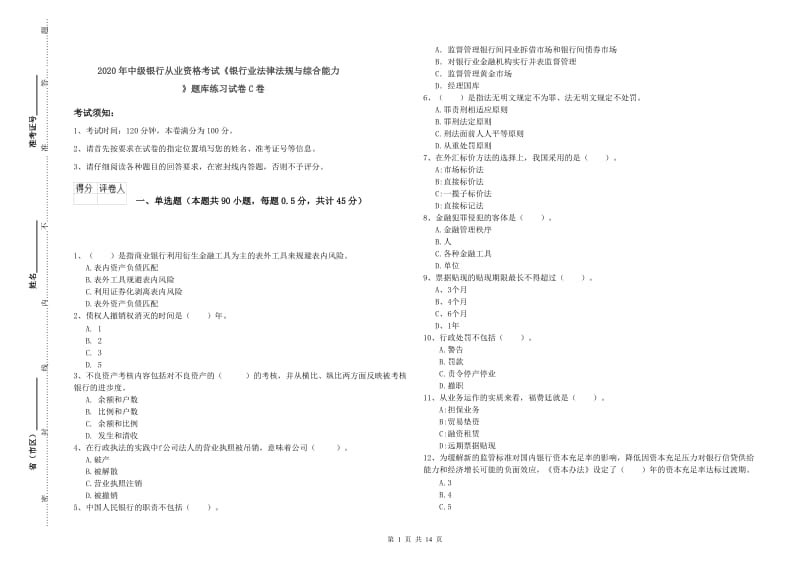 2020年中级银行从业资格考试《银行业法律法规与综合能力》题库练习试卷C卷.doc_第1页