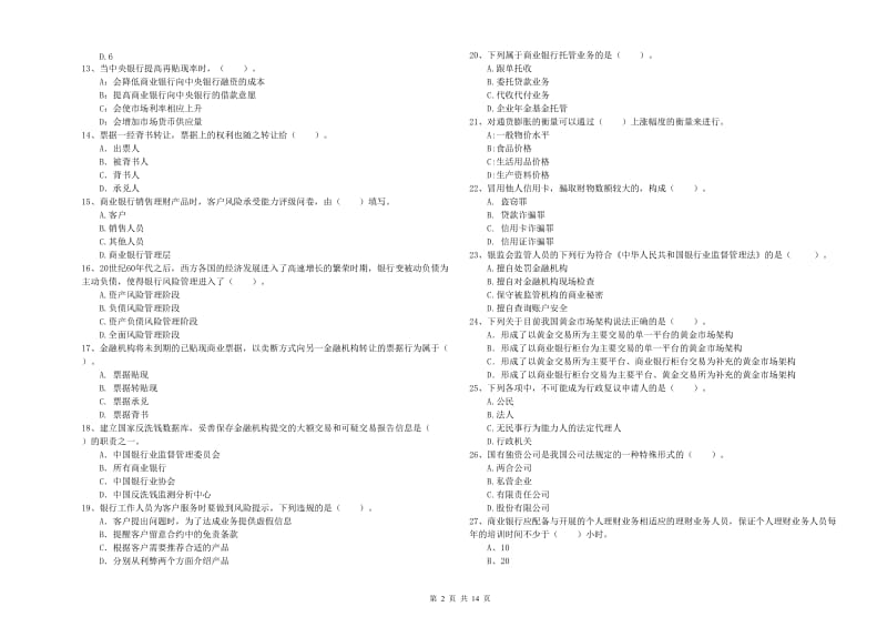 2020年中级银行从业资格考试《银行业法律法规与综合能力》题库练习试卷C卷.doc_第2页