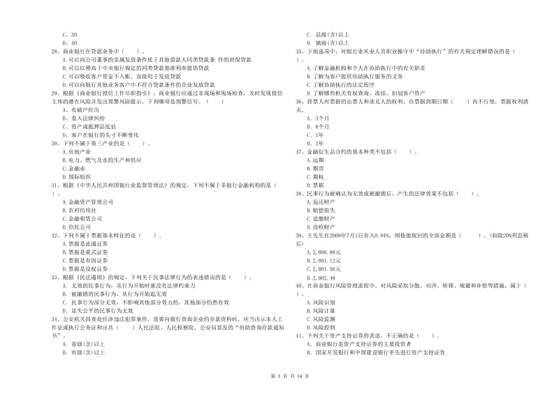 2020年中级银行从业资格考试《银行业法律法规与综合能力》题库练习试卷C卷.doc_第3页