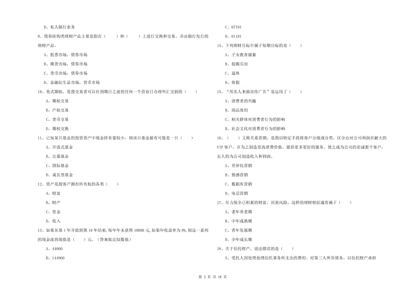 2020年初级银行从业资格《个人理财》自我检测试题A卷 附答案.doc_第2页