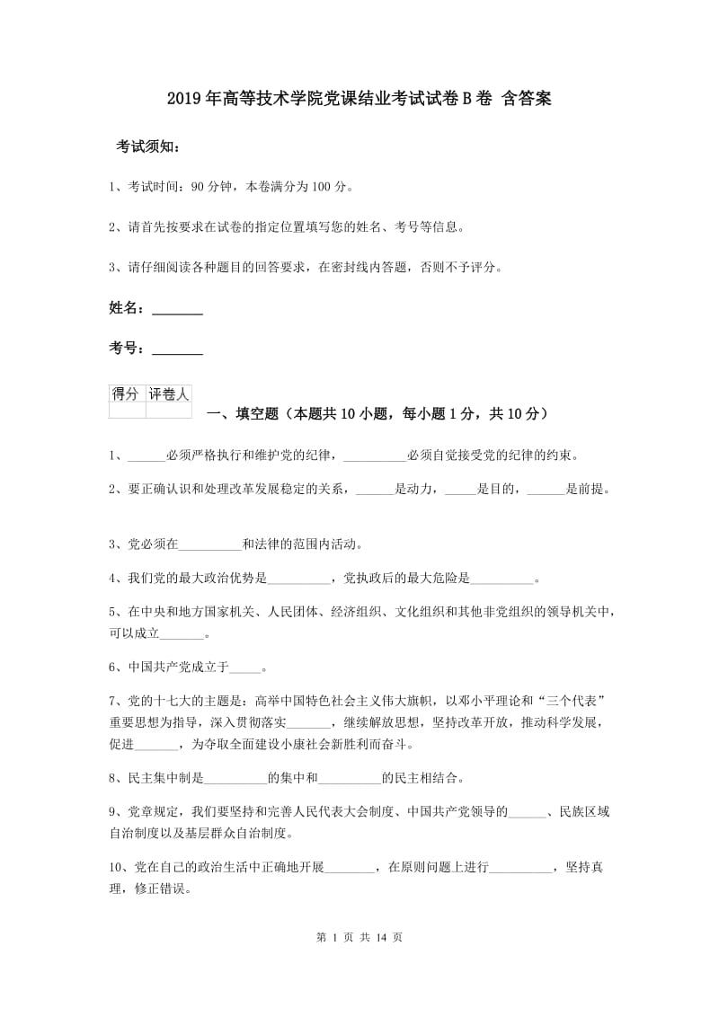 2019年高等技术学院党课结业考试试卷B卷 含答案.doc_第1页