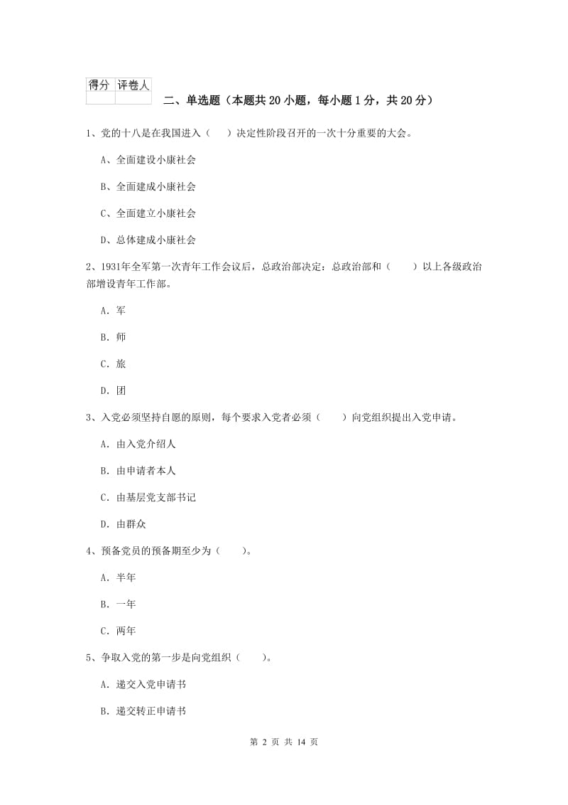 2019年高等技术学院党课结业考试试卷B卷 含答案.doc_第2页