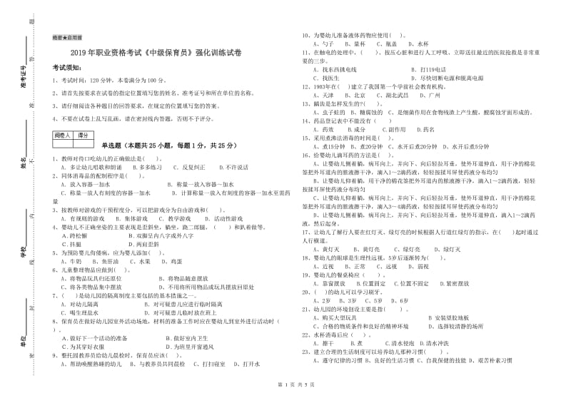 2019年职业资格考试《中级保育员》强化训练试卷.doc_第1页