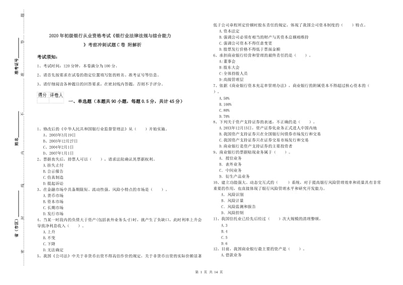 2020年初级银行从业资格考试《银行业法律法规与综合能力》考前冲刺试题C卷 附解析.doc_第1页