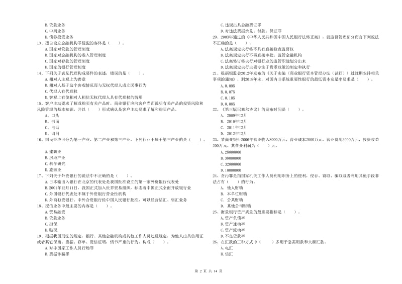 2020年初级银行从业资格考试《银行业法律法规与综合能力》考前冲刺试题C卷 附解析.doc_第2页