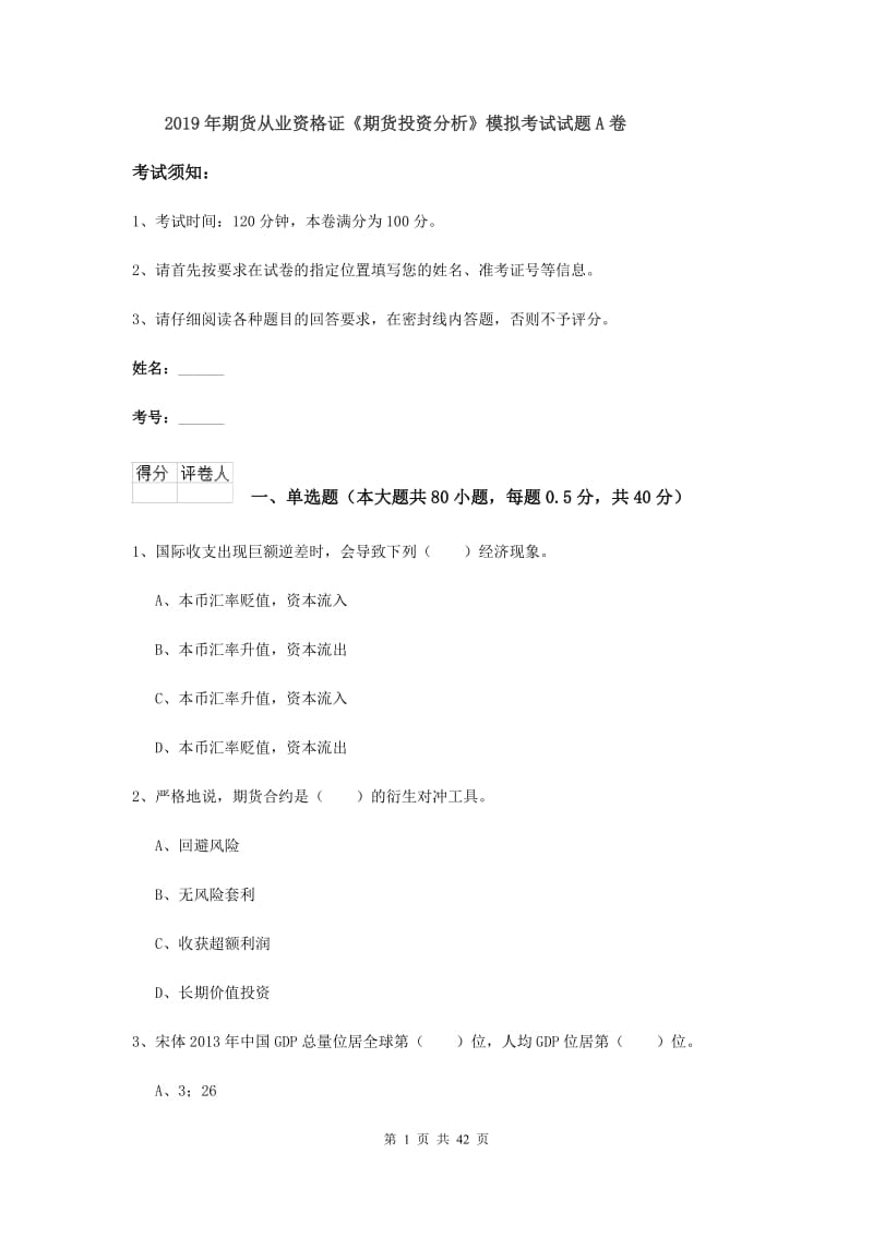 2019年期货从业资格证《期货投资分析》模拟考试试题A卷.doc_第1页