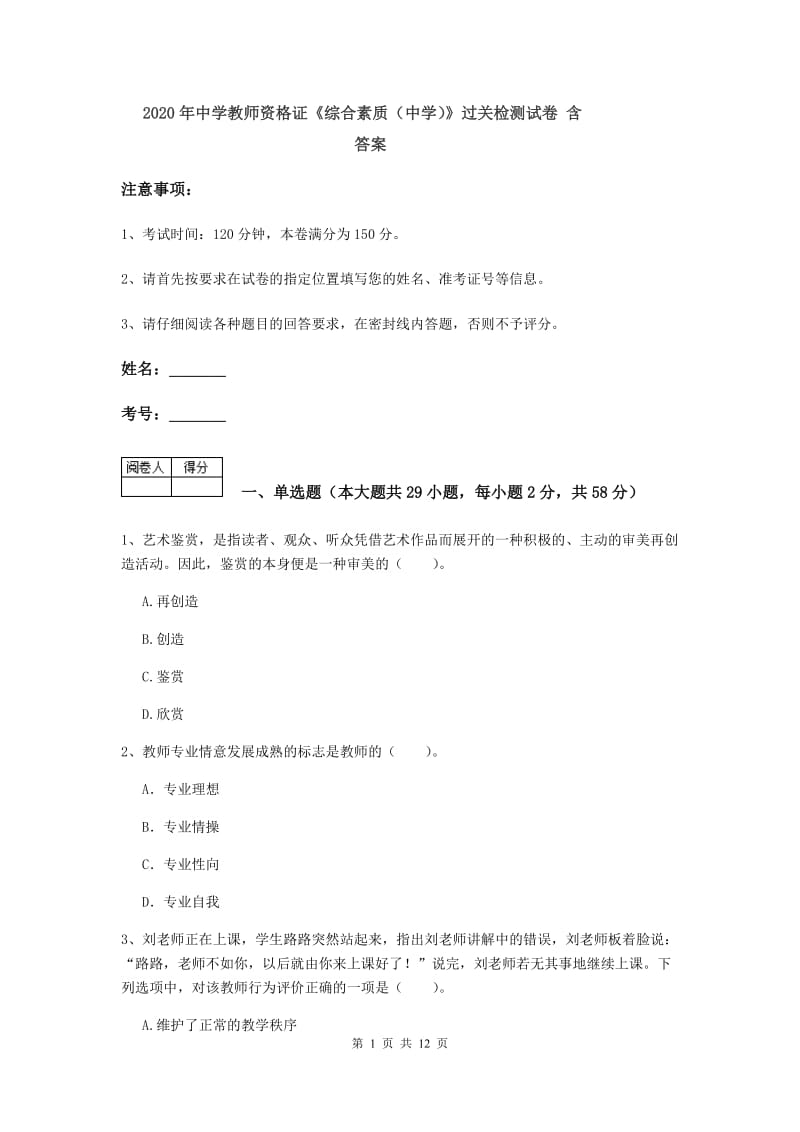 2020年中学教师资格证《综合素质（中学）》过关检测试卷 含答案.doc_第1页