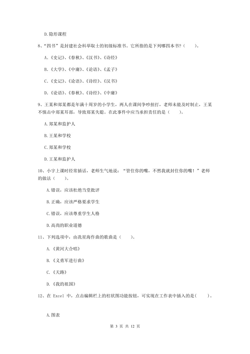 2020年中学教师资格证《综合素质（中学）》过关检测试卷 含答案.doc_第3页