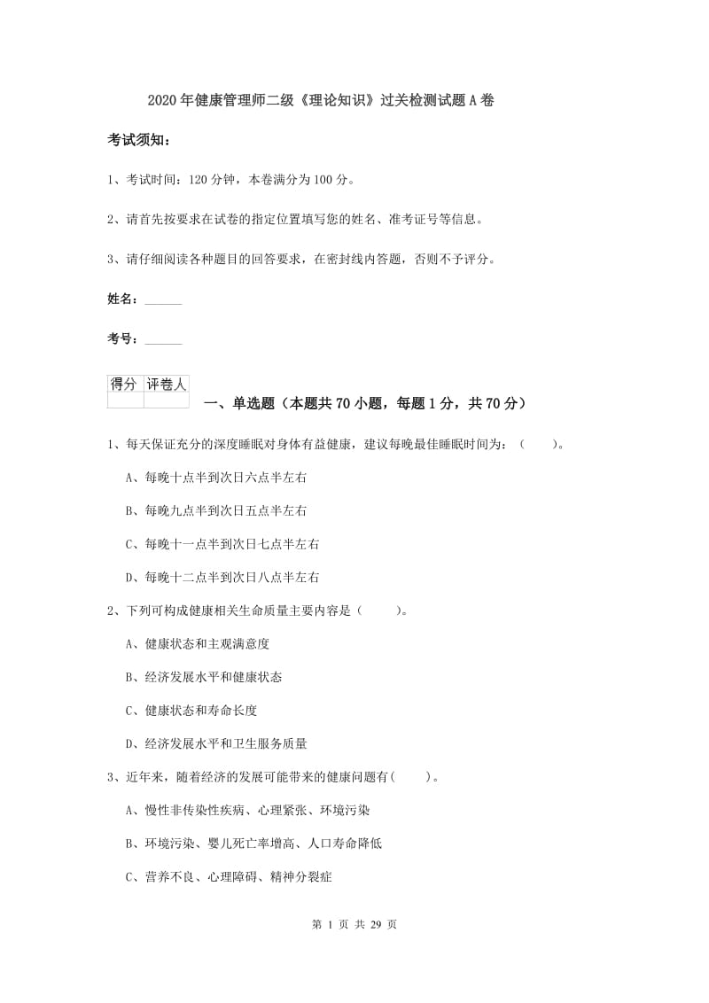 2020年健康管理师二级《理论知识》过关检测试题A卷.doc_第1页