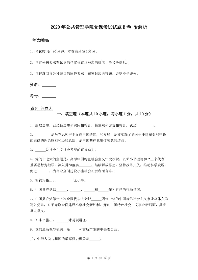 2020年公共管理学院党课考试试题B卷 附解析.doc_第1页