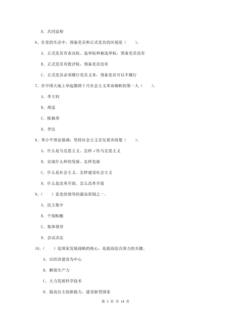 2020年公共管理学院党课考试试题B卷 附解析.doc_第3页